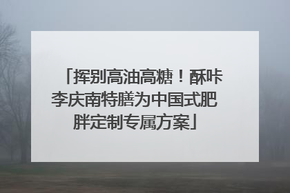 挥别高油高糖！酥咔李庆南特膳为中国式肥胖定制专属方案