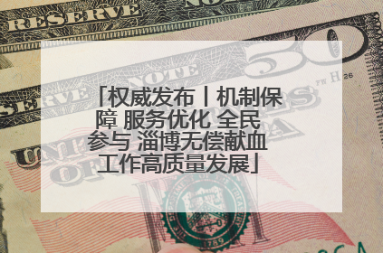 权威发布丨机制保障 服务优化 全民参与 淄博无偿献血工作高质量发展