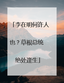 李在明何许人也？草根总统 绝处逢生