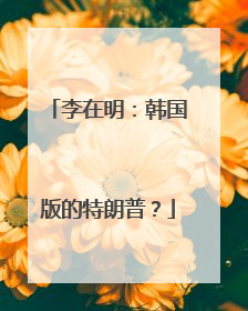李在明：韩国版的特朗普？