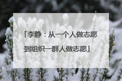 李静：从一个人做志愿到组织一群人做志愿