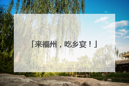 来福州，吃乡宴！