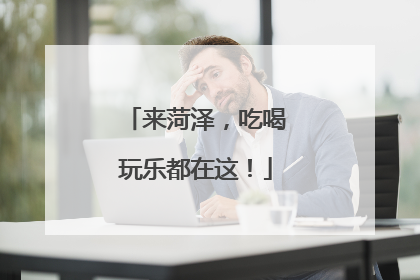 来菏泽，吃喝玩乐都在这！