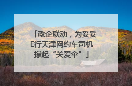 政企联动，为妥妥E行天津网约车司机撑起“关爱伞”