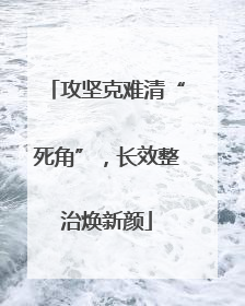 攻坚克难清“死角”，长效整治焕新颜