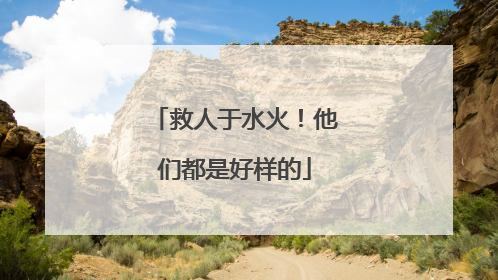 救人于水火！他们都是好样的