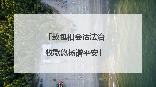 敖包相会话法治 牧歌悠扬谱平安