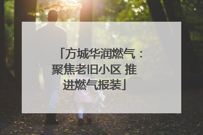 方城华润燃气：聚焦老旧小区 推进燃气报装