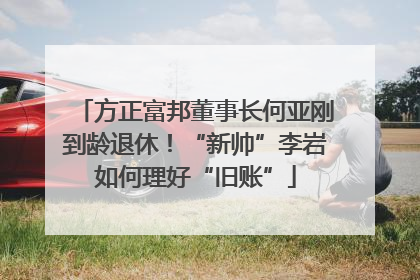 方正富邦董事长何亚刚到龄退休！“新帅”李岩如何理好“旧账”