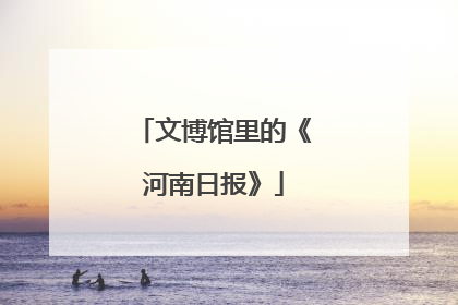 文博馆里的《河南日报》