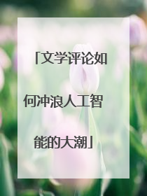 文学评论如何冲浪人工智能的大潮