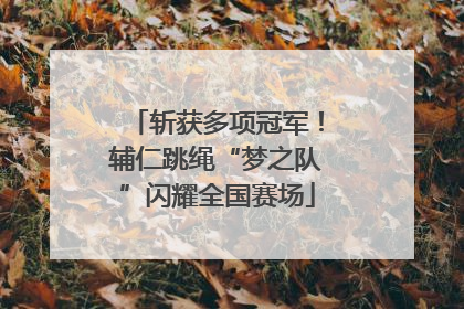 斩获多项冠军！辅仁跳绳“梦之队”闪耀全国赛场
