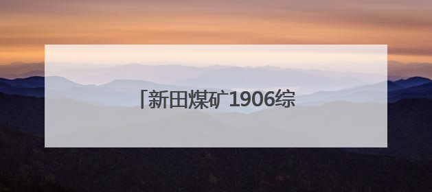 新田煤矿1906综采工作面顺利投产