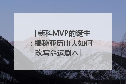 新科MVP的诞生：揭秘亚历山大如何改写命运剧本