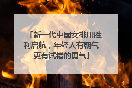新一代中国女排用胜利启航，年轻人有朝气更有试错的勇气