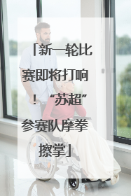 新一轮比赛即将打响！“苏超”参赛队摩拳擦掌