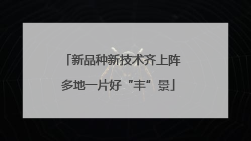 新品种新技术齐上阵 多地一片好“丰”景
