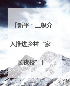 新平：三级介入推进乡村“家长夜校”
