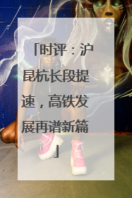 时评：沪昆杭长段提速，高铁发展再谱新篇