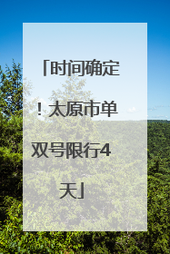 时间确定！太原市单双号限行4天