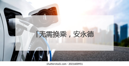 无需换乘，安永德南将直通福州和厦门！南铁7月1日起实施新列车运行图