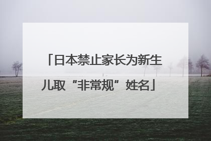 日本禁止家长为新生儿取“非常规”姓名