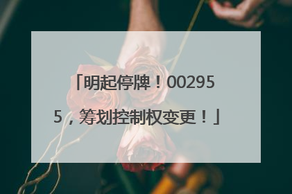 明起停牌！002955，筹划控制权变更！