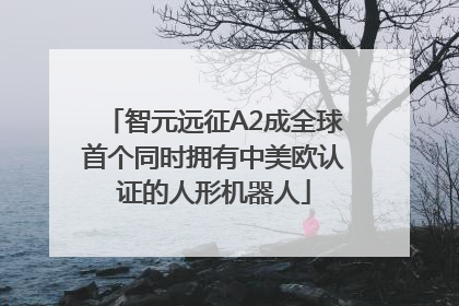 智元远征A2成全球首个同时拥有中美欧认证的人形机器人