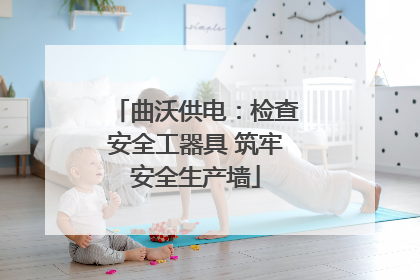 曲沃供电：检查安全工器具 筑牢安全生产墙