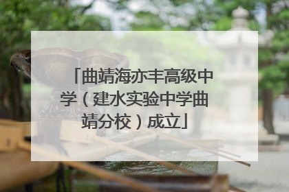 曲靖海亦丰高级中学（建水实验中学曲靖分校）成立
