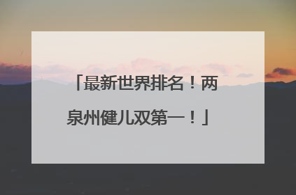 最新世界排名！两泉州健儿双第一！