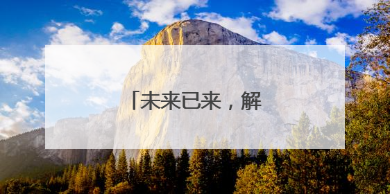未来已来，解锁智造新时代