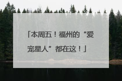 本周五！福州的“爱宠星人”都在这！