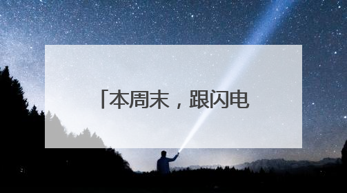 本周末，跟闪电福利社一起来听德云社相声啦！（附获奖名单）