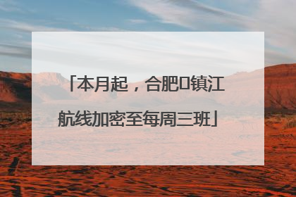 本月起，合肥⇋镇江航线加密至每周三班
