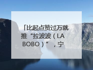 比起点赞过万就推“拉波波（LABOBO）”，宁波银行还是拉业绩吧｜财经辣评