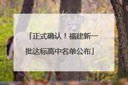 正式确认！福建新一批达标高中名单公布