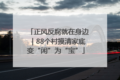 正风反腐就在身边｜88个村摸清家底变“闲”为“宝”