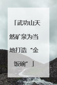 武功山天然矿泉为当地打造“金饭碗”