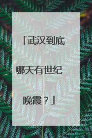 武汉到底哪天有世纪晚霞？