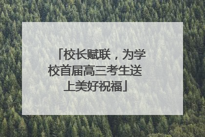 校长赋联，为学校首届高三考生送上美好祝福