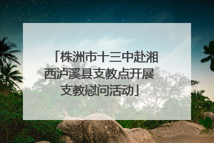 株洲市十三中赴湘西泸溪县支教点开展支教慰问活动