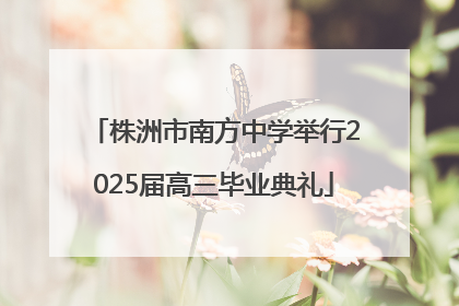 株洲市南方中学举行2025届高三毕业典礼
