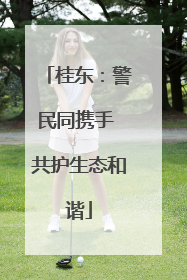 桂东：警民同携手 共护生态和谐