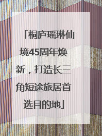 桐庐瑶琳仙境45周年焕新，打造长三角短途旅居首选目的地