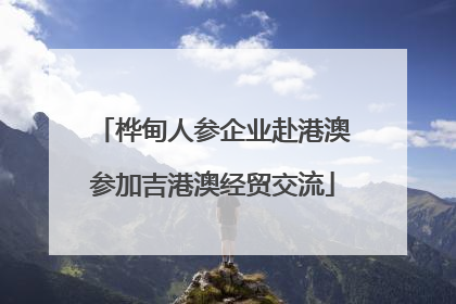 桦甸人参企业赴港澳参加吉港澳经贸交流