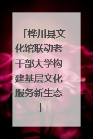 桦川县文化馆联动老干部大学构建基层文化服务新生态