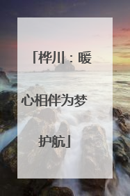 桦川：暖心相伴为梦护航