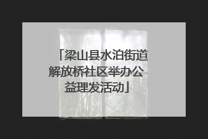 梁山县水泊街道解放桥社区举办公益理发活动