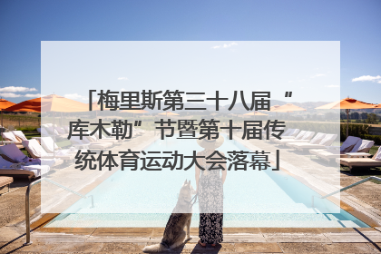 梅里斯第三十八届“库木勒”节暨第十届传统体育运动大会落幕